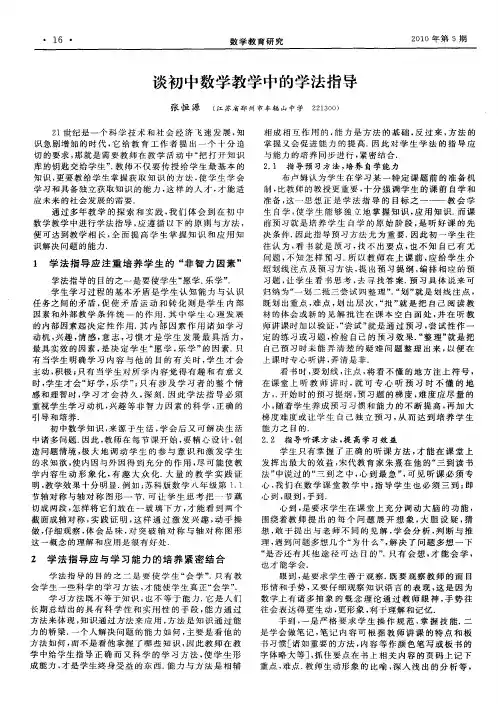 谈初中数学教学中的学法指导