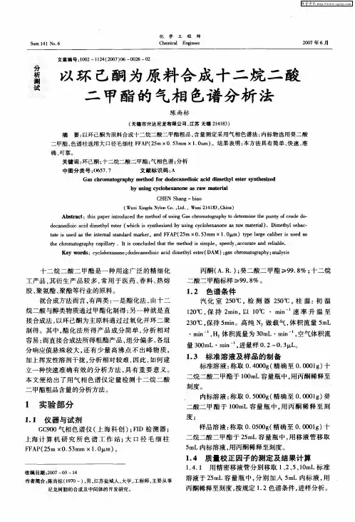 以环己酮为原料合成十二烷二酸二甲酯的气相色谱分析法