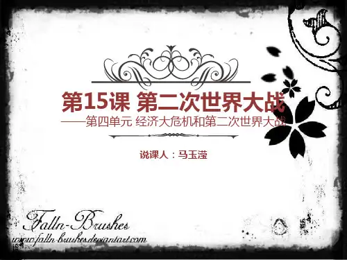 部编版历史九年级15课《第二次世界大战》说课课件