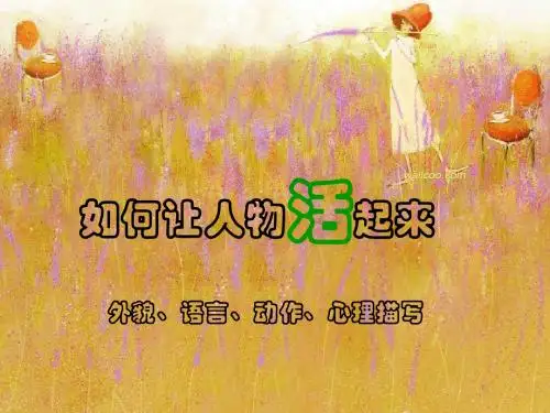 【初中作文】初中作文指导：如何让人物活起来ppt