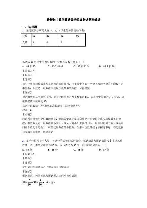 最新初中数学数据分析经典测试题附解析
