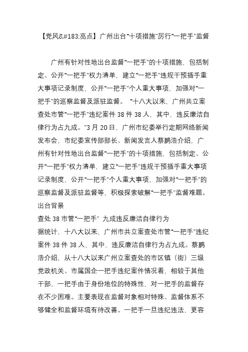 【党风亮点】广州出台“十项措施”厉行“一把手”监督
