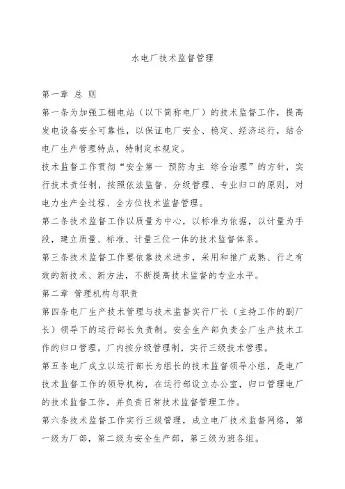 水电厂技术监督管理