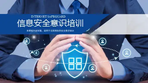 信息安全培训ppt模板