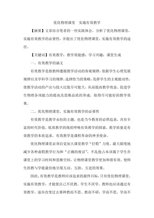 优化物理课堂 实施有效教学