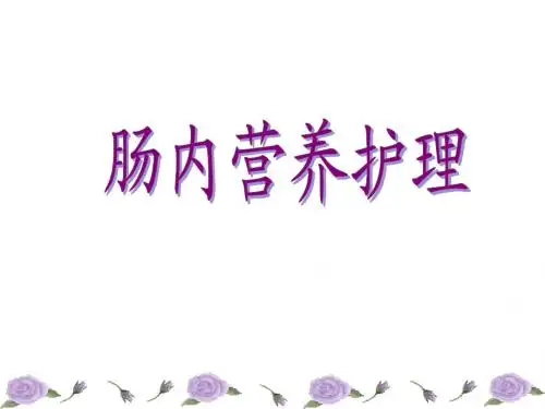 肠内营养的护理 (1)