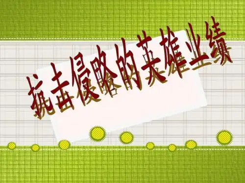 语文S版语文三下《民族英雄戚继光》精品课件