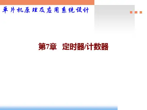 单片机原理及应用系统设计-基于STC可仿真的IAP15W4K58S4系列课件第7章