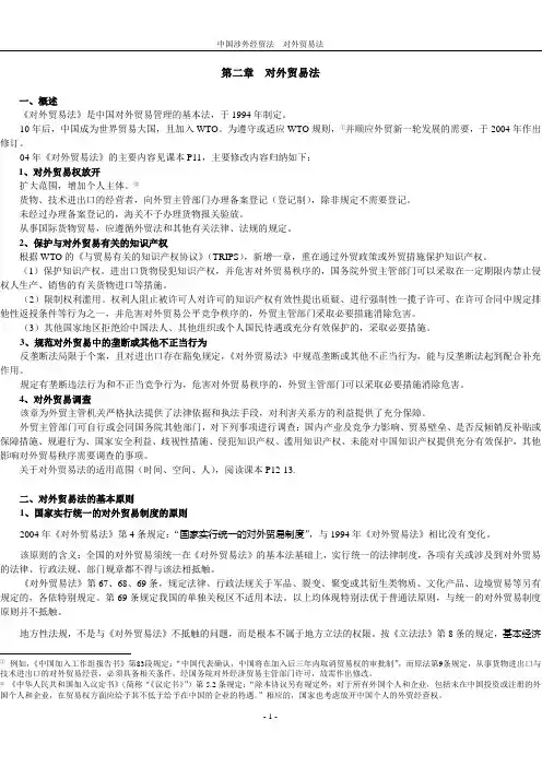 第二章  对外贸易法