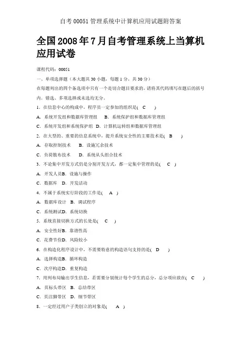 自考00051管理系统中计算机应用试题附答案