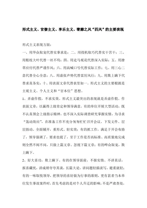 形式主义、官僚主义、享乐主义、奢靡之风“四风”的主要表现
