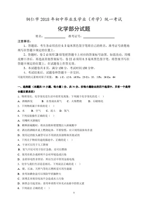 2018年贵州省铜仁市中考化学部分试题