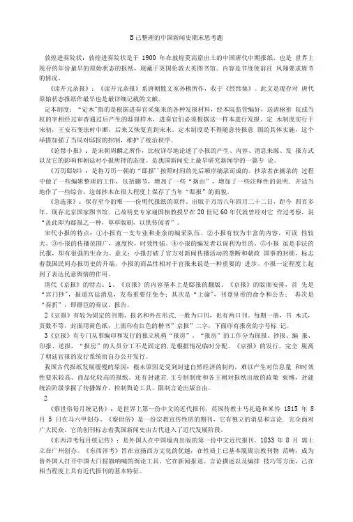 自己整理的中国新闻史期末思考题.doc
