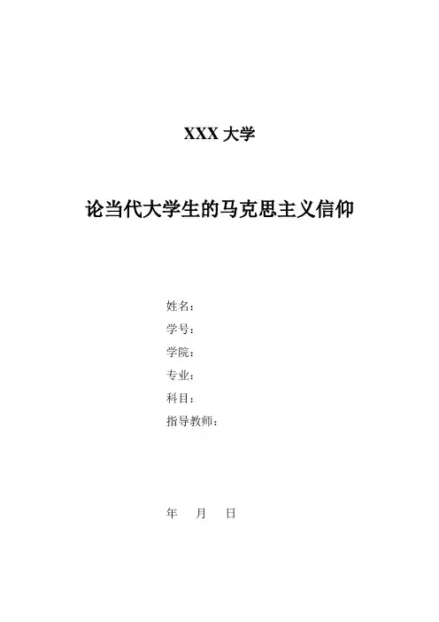 论当代大学生的马克思主义信仰