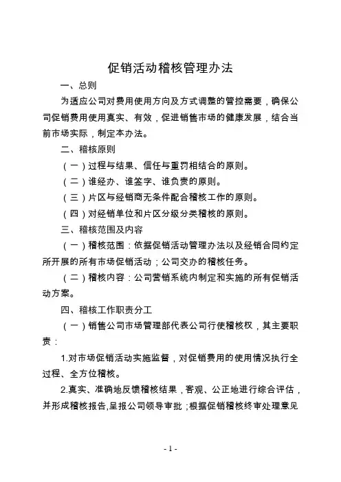 促销活动稽核管理办法