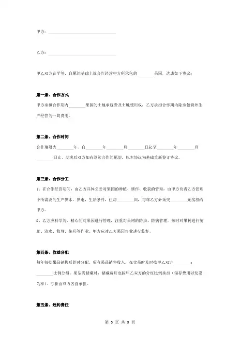 果园承包合作合同协议书范本