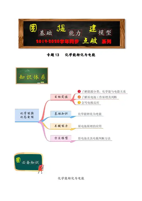 高中人教版化学必修二专题13  化学能转化为电能(教师版)