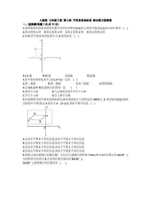 【数学】人教版 七年级下册 第七章 平面直角坐标系 综合能力检测卷