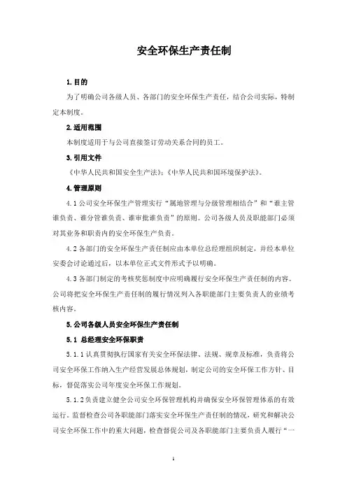 安全环保生产责任制
