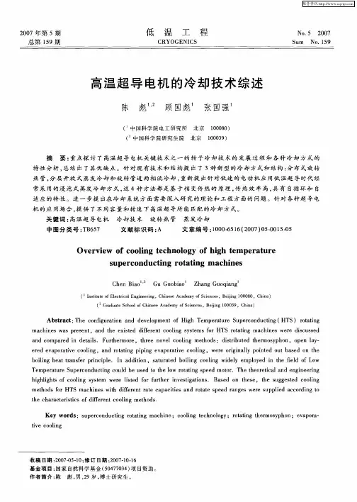 高温超导电机的冷却技术综述