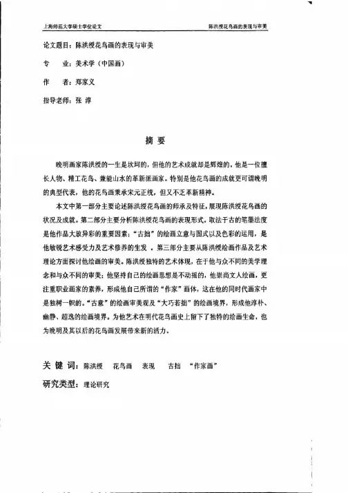 陈洪绶花鸟画的表现与审美