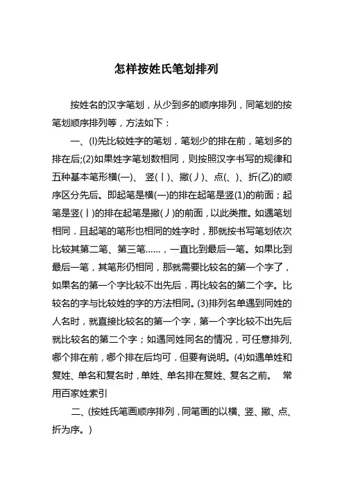 怎样按姓氏笔划排列(精简版)