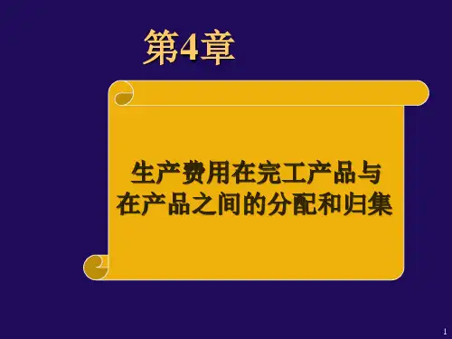 成本会计多媒体课件 第四章生产费用在完工产品与在产品之间的归集