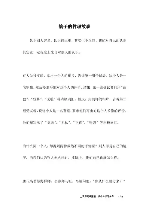 镜子的哲理故事_哲理故事