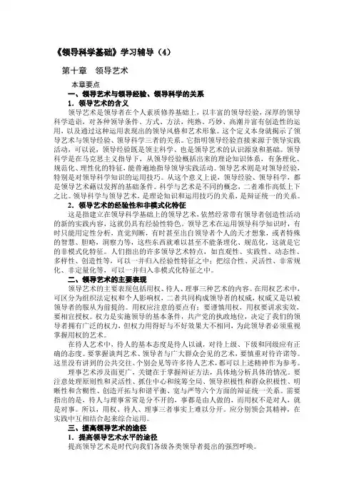 (领导管理技能)第十章领导艺术