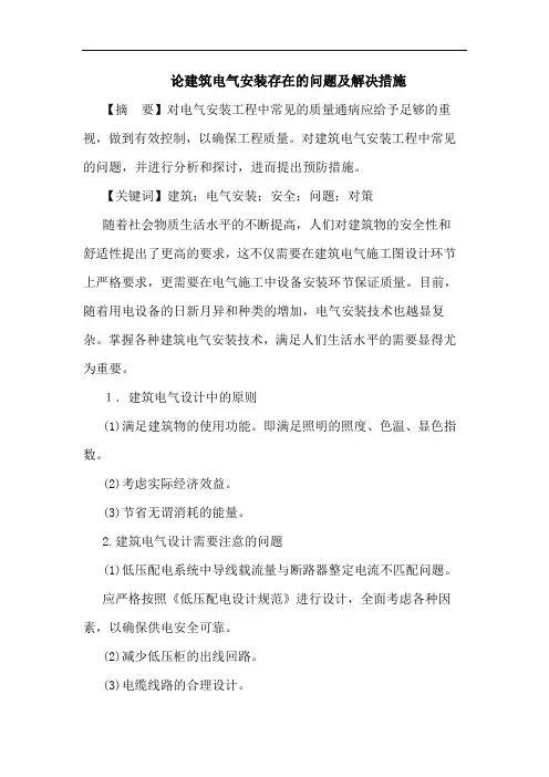 建筑电气安装存在问题解决措施论文