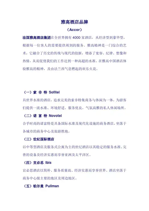 全球酒店集团及品牌简介