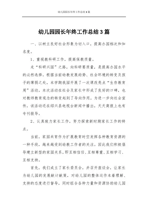 幼儿园园长年终工作总结3篇