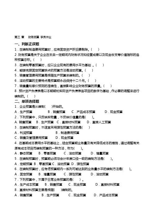 财务管理第三章财务预算学员作业