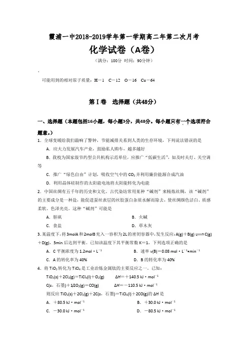 福建省霞浦第一中学2018-2019学年高二上学期第二次月考化学试题(A卷)