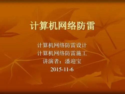计算机网络防雷