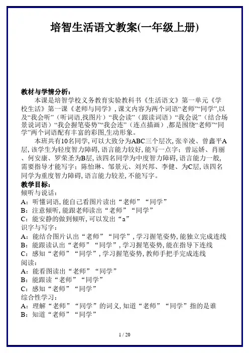 培智生活语文教案(一年级上册)