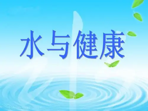 水与健康新版