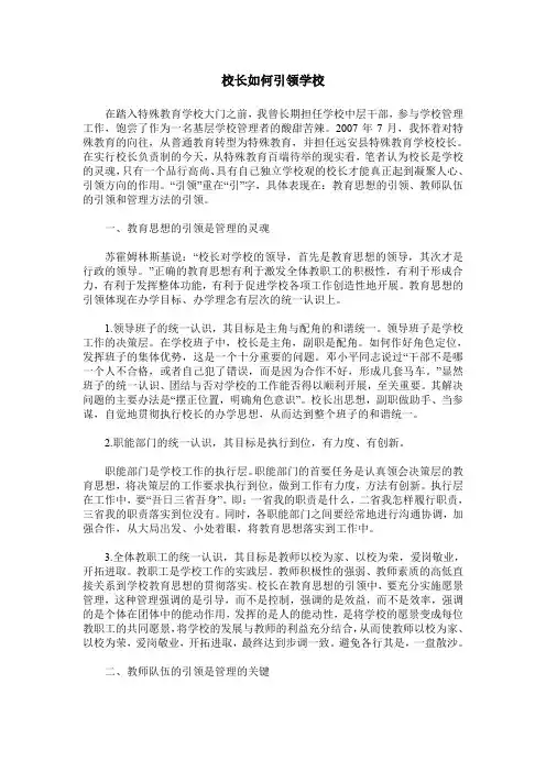 校长如何引领学校
