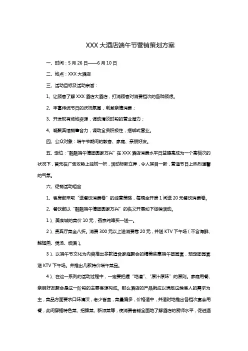 XXX大酒店端午节营销策划方案
