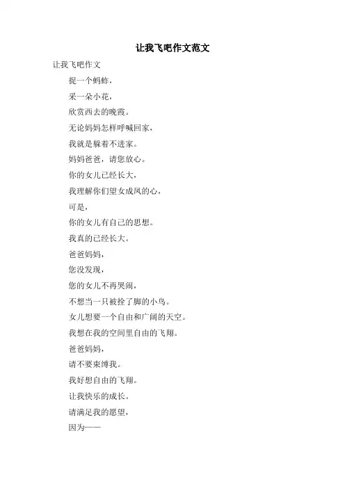 让我飞吧作文范文