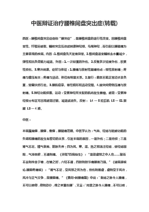 我国中医辩证治疗腰椎间盘突出症