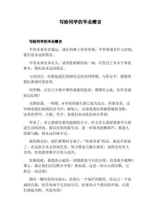 写给同学的毕业赠言