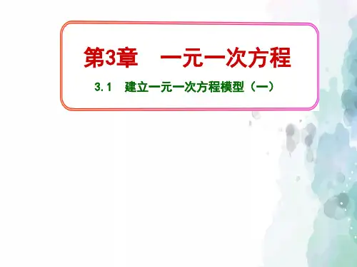 湘教版-数学-七年级上册-3.1建立一元一次方程模型 培优课件