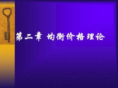 第二章 均衡价格理论