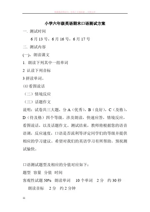 小学六年级英语期末口语测试方案