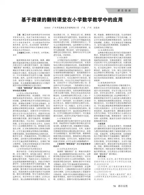 基于微课的翻转课堂在小学数学教学中的应用