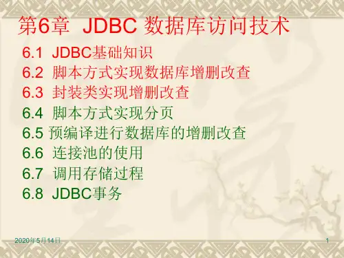第6章 JDBC访问数据库技术(3)-封装类实现