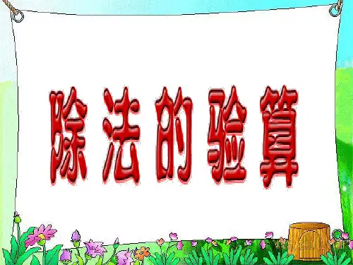 除法的验算最新版