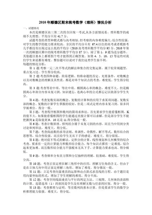 顺德区期末统考理科数学分析