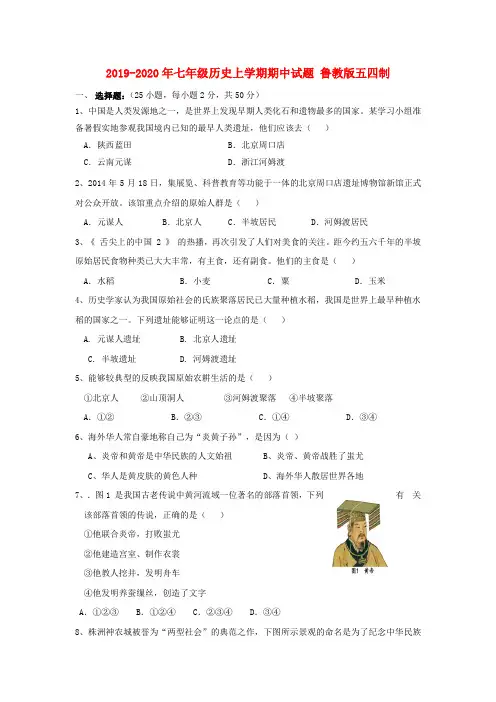 2019-2020年七年级历史上学期期中试题 鲁教版五四制